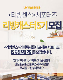 리빙센스 서포터즈 리빙캐스터 5기 모집.
