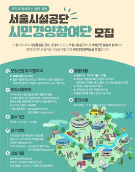 서울시설공단 시민경영참여단 모집.