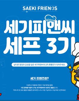 SAEKIP&C 세기 프렌즈 3기 모집.