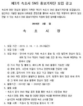제3기 속초시 SNS 홍보기자단 모집.