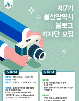 제7기 울산광역시 블로그 기자단 모집.