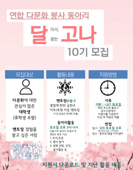 다문화 봉사 뭔가 달라‘달라'서 '달콤'한 '달고나' 10기 모집.