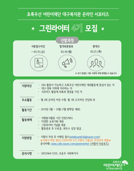 초록우산어린이재단 온라인 서포터즈 그린라이터 4기 모집.
