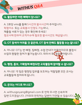 위더스 고양 고양시 교육봉사단체 위더스가 신규교사 모집.