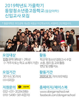 인천 2019학년도 가을학기 동암야학 교육봉사 대학생 모집.