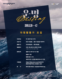 2019 통영국제음악제 자원활동가 모집.