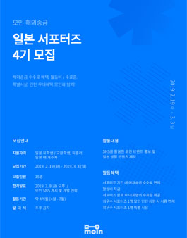 일본 유학생 해외 서포터즈, 모인 일본 서포터즈 4기 모집.