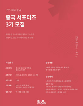 중국 유학생 해외 서포터즈, 모인 중국 서포터즈 3기 모집.