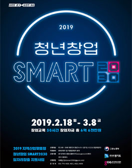 2019년 청년창업 SMART2030 예비창업자 모집.