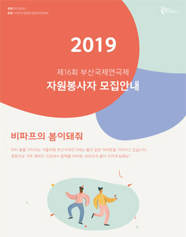 제16회 부산국제연극제 자원봉사자 모집.