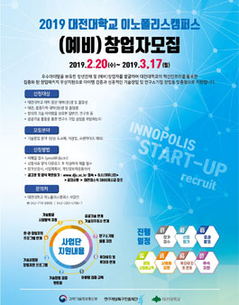 2019 대전대학교 이노폴리스캠퍼스 (예비)창업팀 모집 (1차).