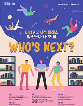 2019 과시적 클래스 청년 강사 모집.