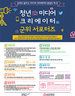 청년 미디어 크리에이터 군위 서포터즈 모집.