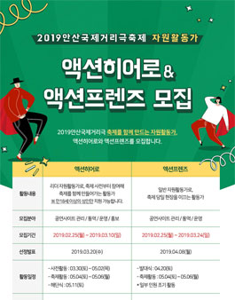 2019 안산국제거리극축제 액션프렌즈 모집.