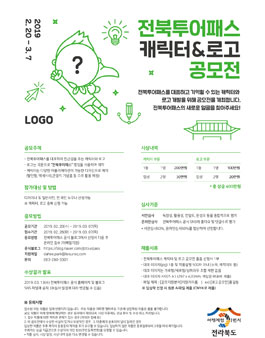 전북투어패스 캐릭터·로고 공모전.