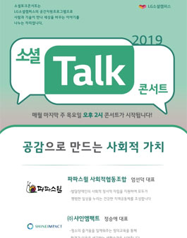 LG소셜캠퍼스 2019 2월 소셜토크콘서트.