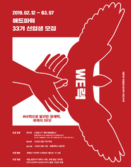 광고연합동아리 애드파워 33기 모집.
