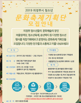 의정부시 2019년 청소년 문화축제기획단 모집.