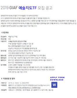 2019 GIAF 예술지도(아트맵) TF팀원 모집.
