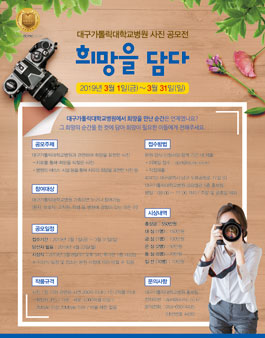 대구가톨릭대학교병원 사진공모전.