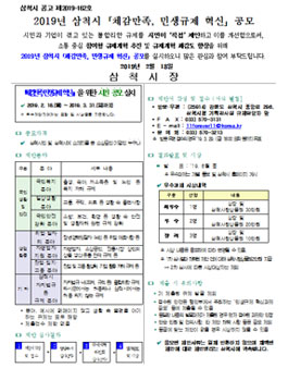 2019년 삼척시 체감만족, 민생규제 혁신 공모전.