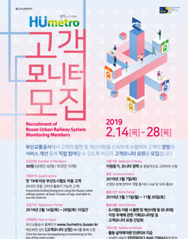 부산교통공사 2019년도 부산도시철도 고객모니터 모집.