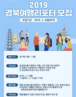 경상북도문화관광공사 2019 경북여행리포터 모집.
