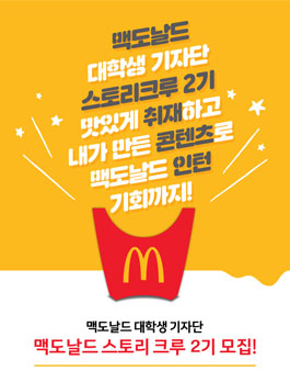 맥도날드 스토리크루 2기 모집.