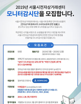 서울시전자상거래센터 2019년 모니터감시단 모집.