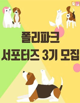 POLYPARK 폴리파크 서포터즈 3기 모집.