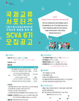 수원시국제교류센터 국제교류 서포터즈 SCVA 6기 모집.