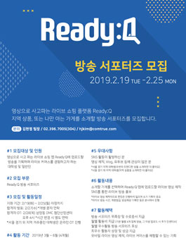 Ready:Q 방송 서포터즈 모집.