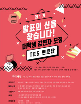 TES 대학생 강연자 모집.
