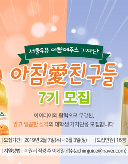 서울우유 아침에주스 기자단 아침愛친구들7기 모집.