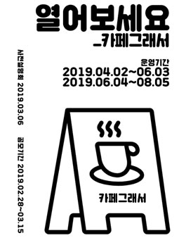 2019 카페그래서 운영 청소년 파트너 모집 공모(상반기).