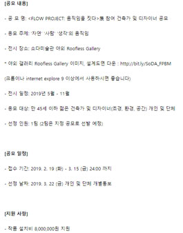 2019 소다미술관 [FLOW PROJECT:움직임을 짓다]展 참여 건축가 및 디자이너 공모.