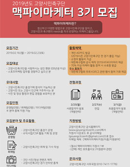고양시민축구단 맥파이마케터 3기 모집.