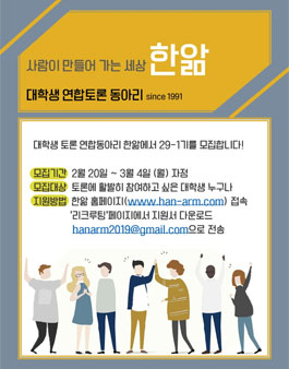 대학연합토론동아리 한앎 29-1기 모집.
