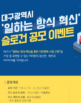 대구광역시 일하는 방식 혁신 슬로건 공모전.