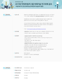 2019년 미래기술 연구과제 공모 - 자동차와 타 산업 경계기술 분야(전략기술본부 협업).