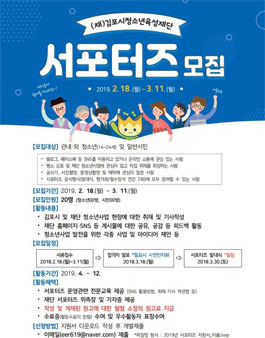 2019년 김포시청소년육성재단 서포터즈 모집.