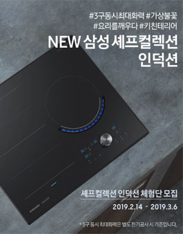 삼성전자 삼성 셰프컬렉션 인덕션 체험단 모집.