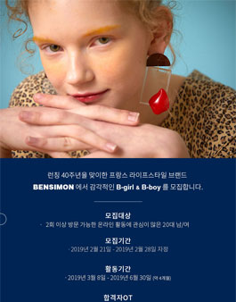 벤시몽코리아 벤시몽 서포터즈 1기 모집.