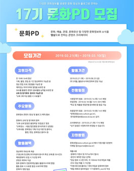 2019년도 제17기 문화PD 모집.