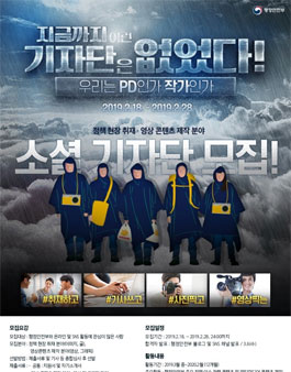 2019년 행정안전부 소셜미디어 기자단 13기 모집.