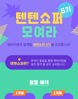 텐바이텐 텐텐쇼퍼 6기 모집.