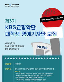 KBS교향악단 대학생 명예기자단 3기 모집.