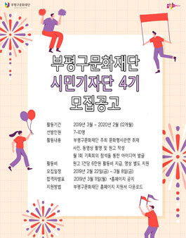 부평구문화재단 시민기자단 4기 모집.