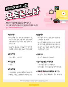 포토몬 유튜브 크리에이터 공모전 '포토몬스타'.