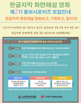 한국시각장애인연합회 제2기 한글자막 화면해설 영화 홍보 서포터즈 모집.